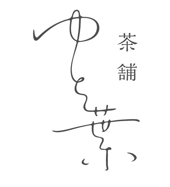 茶舗 ゆと葉