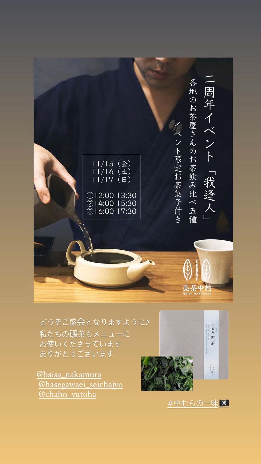 売茶中村様の二周年イベントに弊社の手摘み碾茶をメニューにお使いくださいます