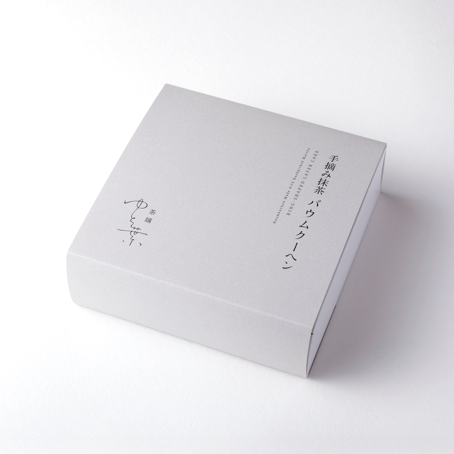 手摘み抹茶バウムクーヘン